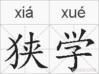 狭学的拼音