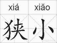 狭小的拼音