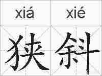 狭斜的拼音