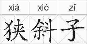 狭斜子的拼音