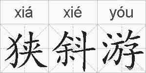 狭斜游的拼音