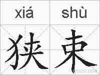 狭束的拼音