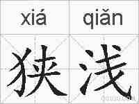 狭浅的拼音