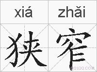 狭窄的拼音