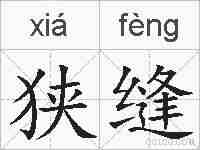 狭缝的拼音