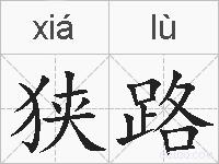 狭路的拼音