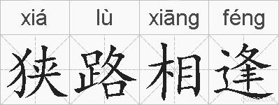 狭路相逢的拼音