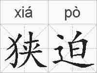 狭迫的拼音