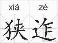 狭迮的拼音
