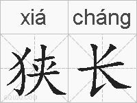狭长的拼音