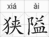狭隘的拼音