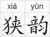 狭韵的拼音