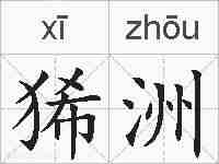 狶洲的拼音