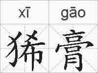 狶膏的拼音