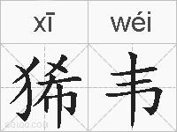 狶韦的拼音