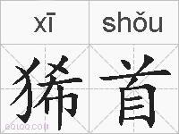 狶首的拼音
