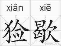 猃歇的拼音