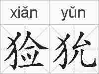 猃狁的拼音