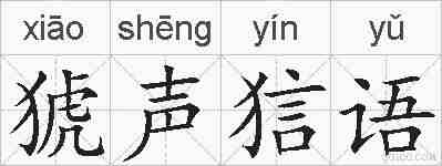 猇声狺语的拼音