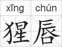 猩唇的拼音