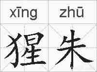 猩朱的拼音