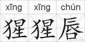 猩猩唇的拼音