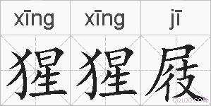 猩猩屐的拼音