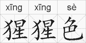 猩猩色的拼音