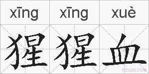 猩猩血的拼音