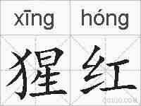 猩红的拼音