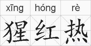 猩红热的拼音