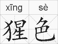 猩色的拼音