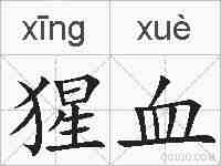 猩血的拼音