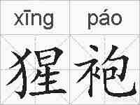 猩袍的拼音