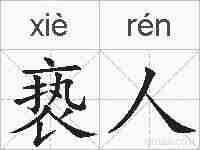 亵人的拼音