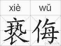 亵侮的拼音