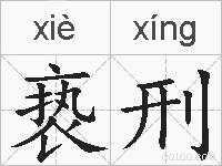 亵刑的拼音