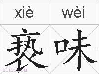 亵味的拼音