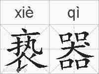 亵器的拼音