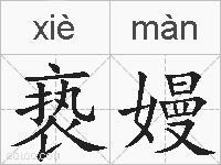 亵嫚的拼音