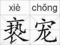 亵宠的拼音