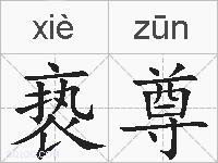 亵尊的拼音