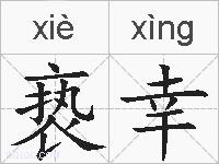 亵幸的拼音