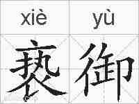 亵御的拼音