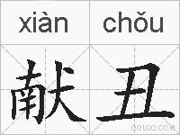 献丑的拼音