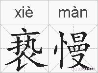亵慢的拼音