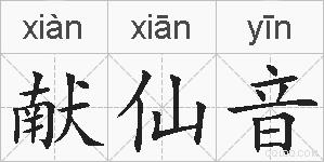 献仙音的拼音
