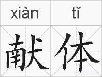 献体的拼音