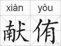 献侑的拼音