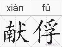 献俘的拼音